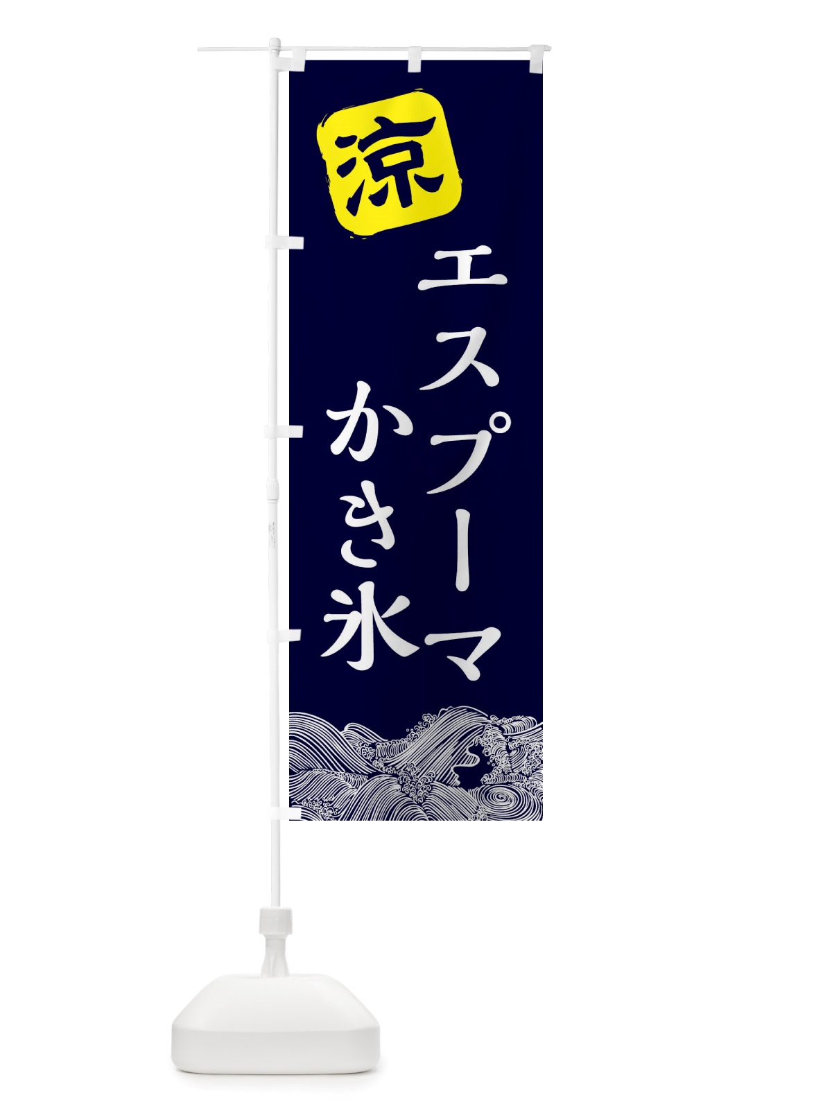 のぼり エスプーマかき氷専門店 のぼり旗 X5UG(デザイン【A】)
