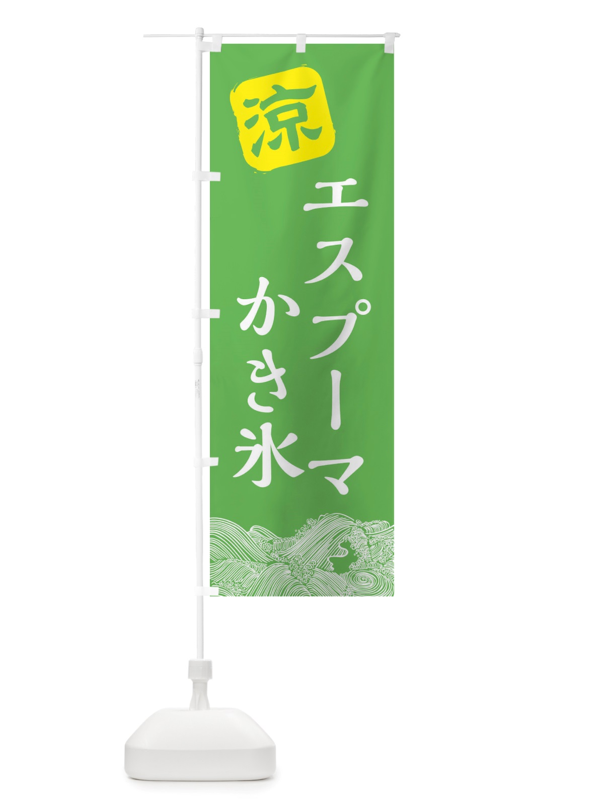 のぼり エスプーマかき氷専門店 のぼり旗 X5UG(デザイン【C】)