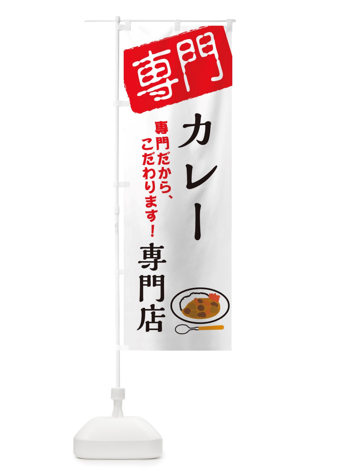 のぼり カレー専門店専門店 のぼり旗 X5UH(デザイン【A】)