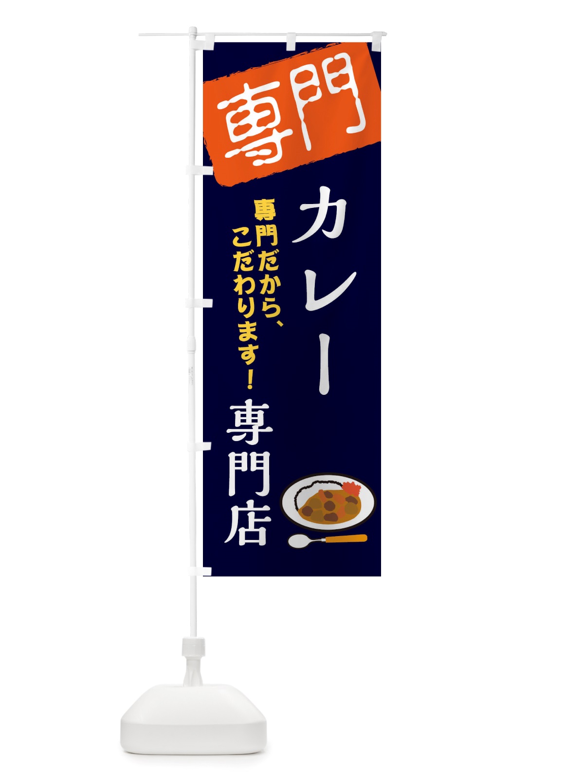 のぼり カレー専門店専門店 のぼり旗 X5UH(デザイン【B】)