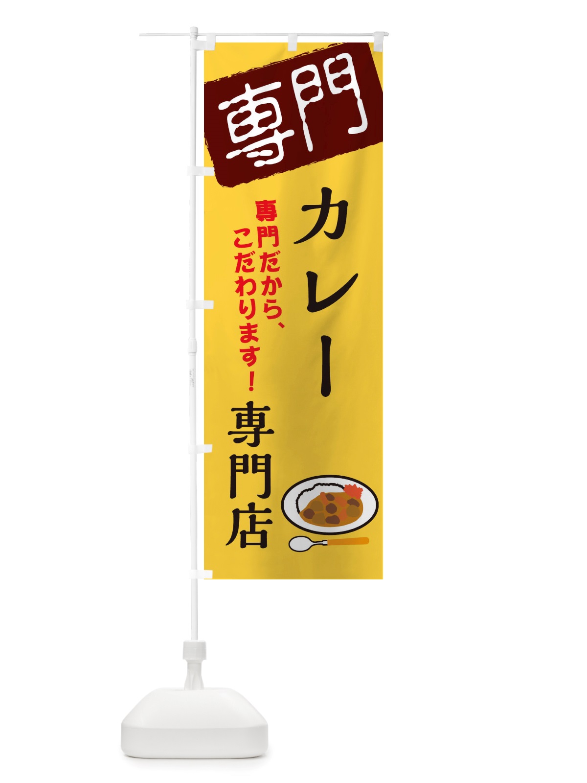 のぼり カレー専門店専門店 のぼり旗 X5UH(デザイン【C】)