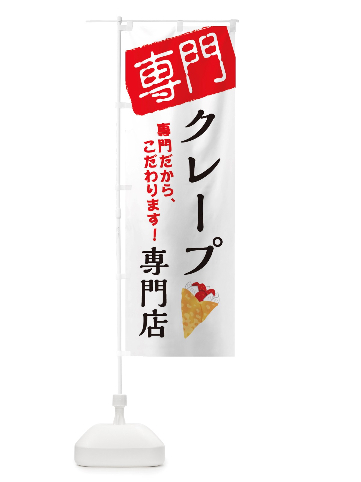 のぼり クレープ専門店 のぼり旗 X5UJ(デザイン【A】)