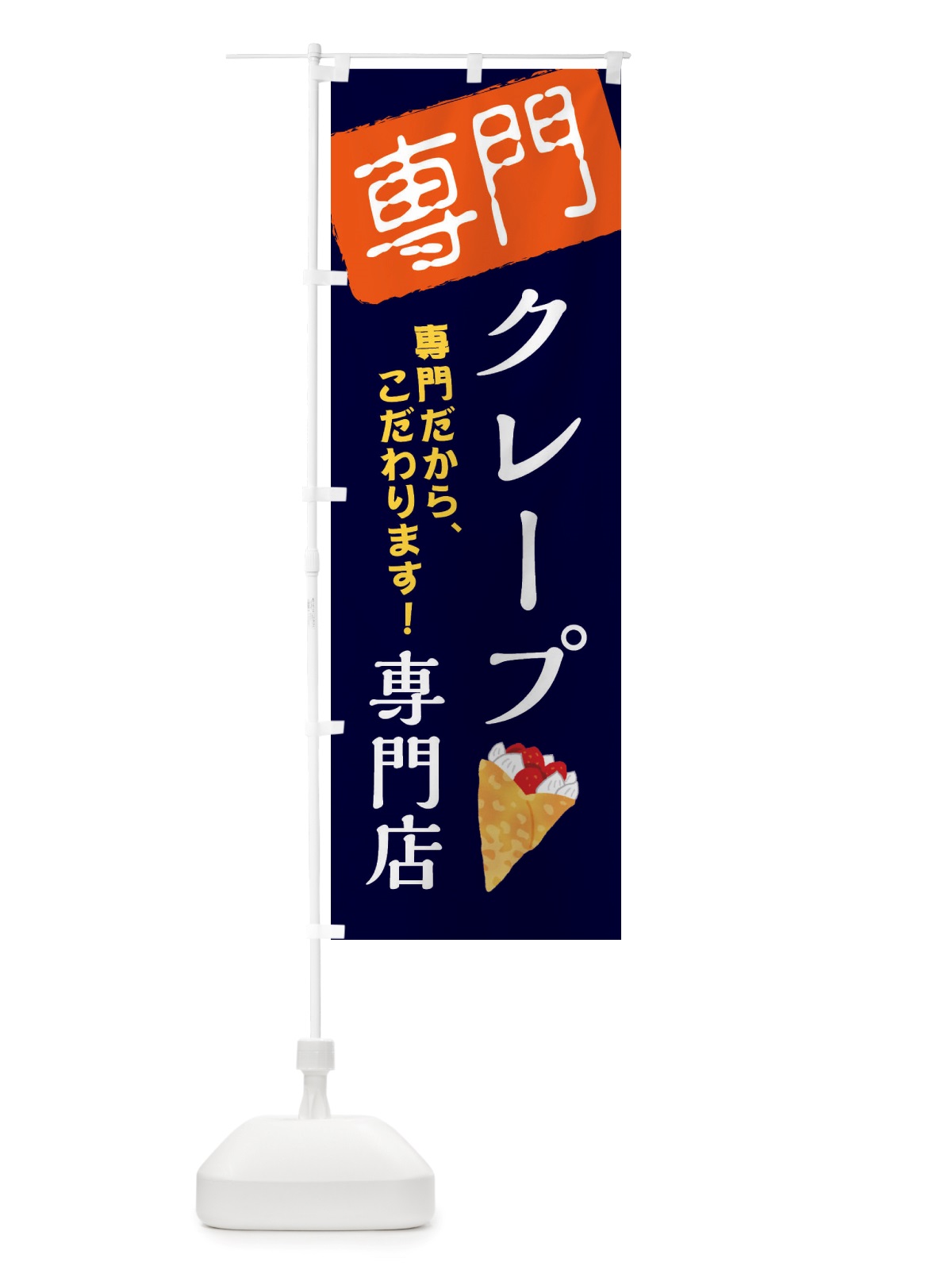 のぼり クレープ専門店 のぼり旗 X5UJ(デザイン【B】)