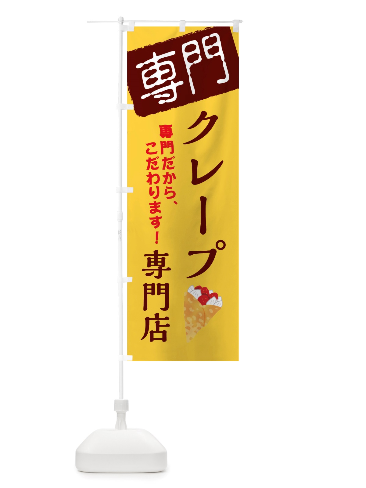 のぼり クレープ専門店 のぼり旗 X5UJ(デザイン【C】)