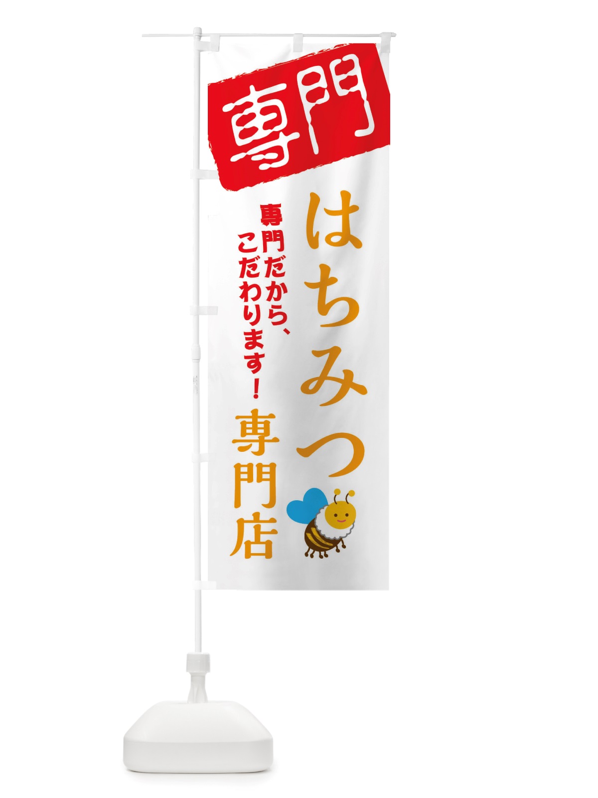 のぼり はちみつ専門店 のぼり旗 X5UK(デザイン【A】)