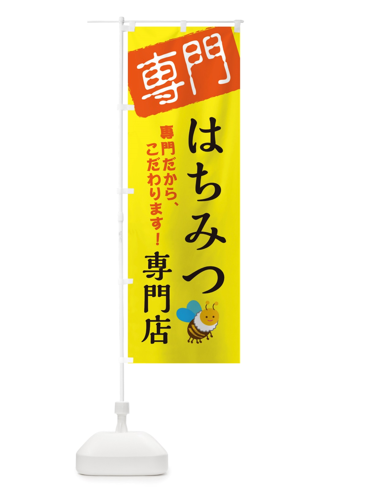 のぼり はちみつ専門店 のぼり旗 X5UK(デザイン【B】)