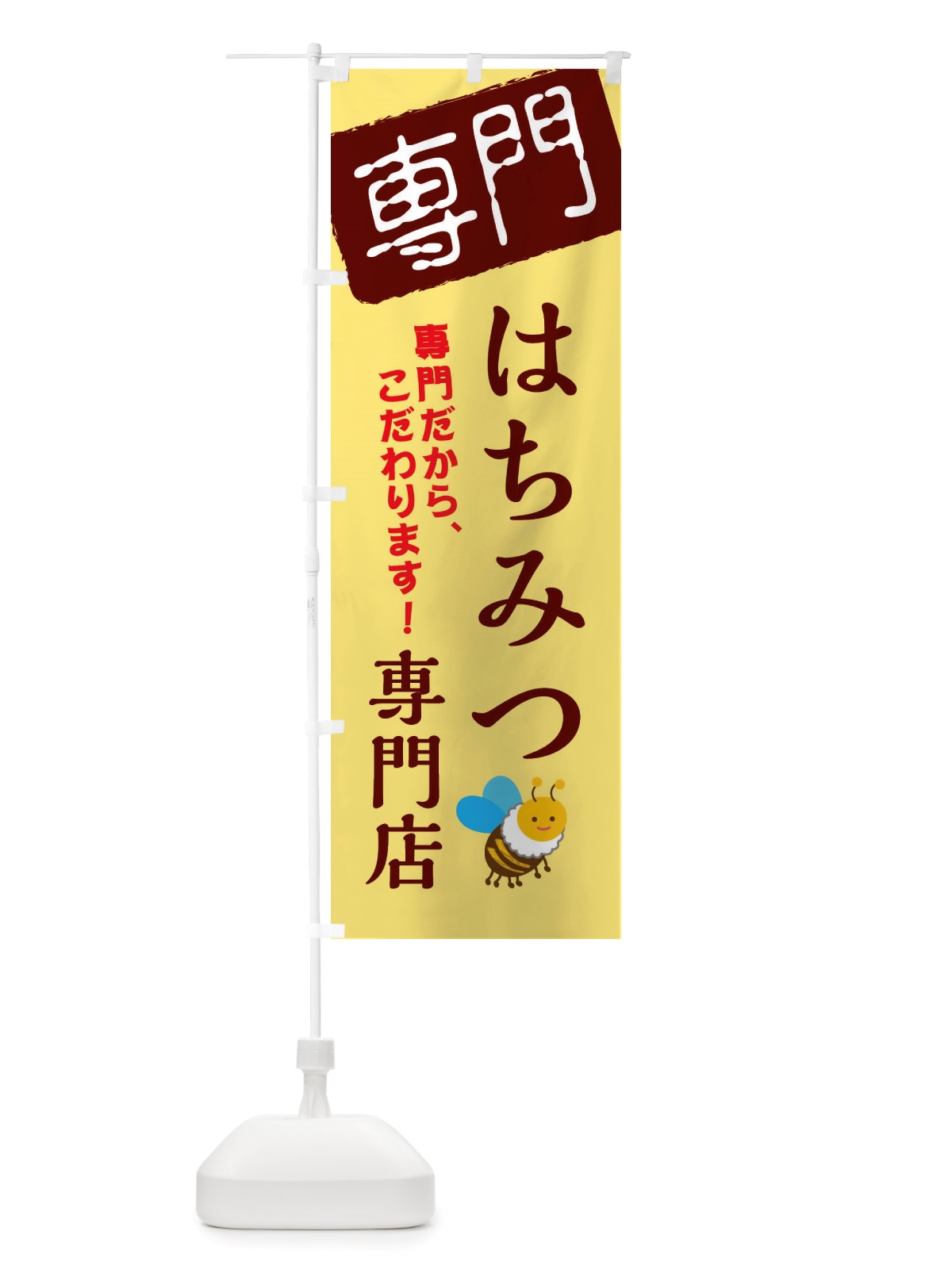 のぼり はちみつ専門店 のぼり旗 X5UK(デザイン【C】)