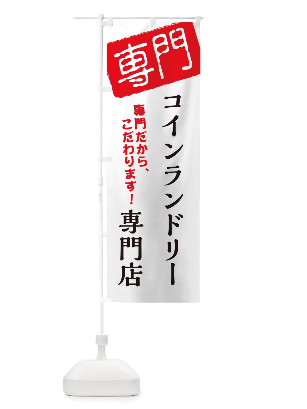 のぼり コインランドリー専門店 のぼり旗 X5UL(デザイン【A】)