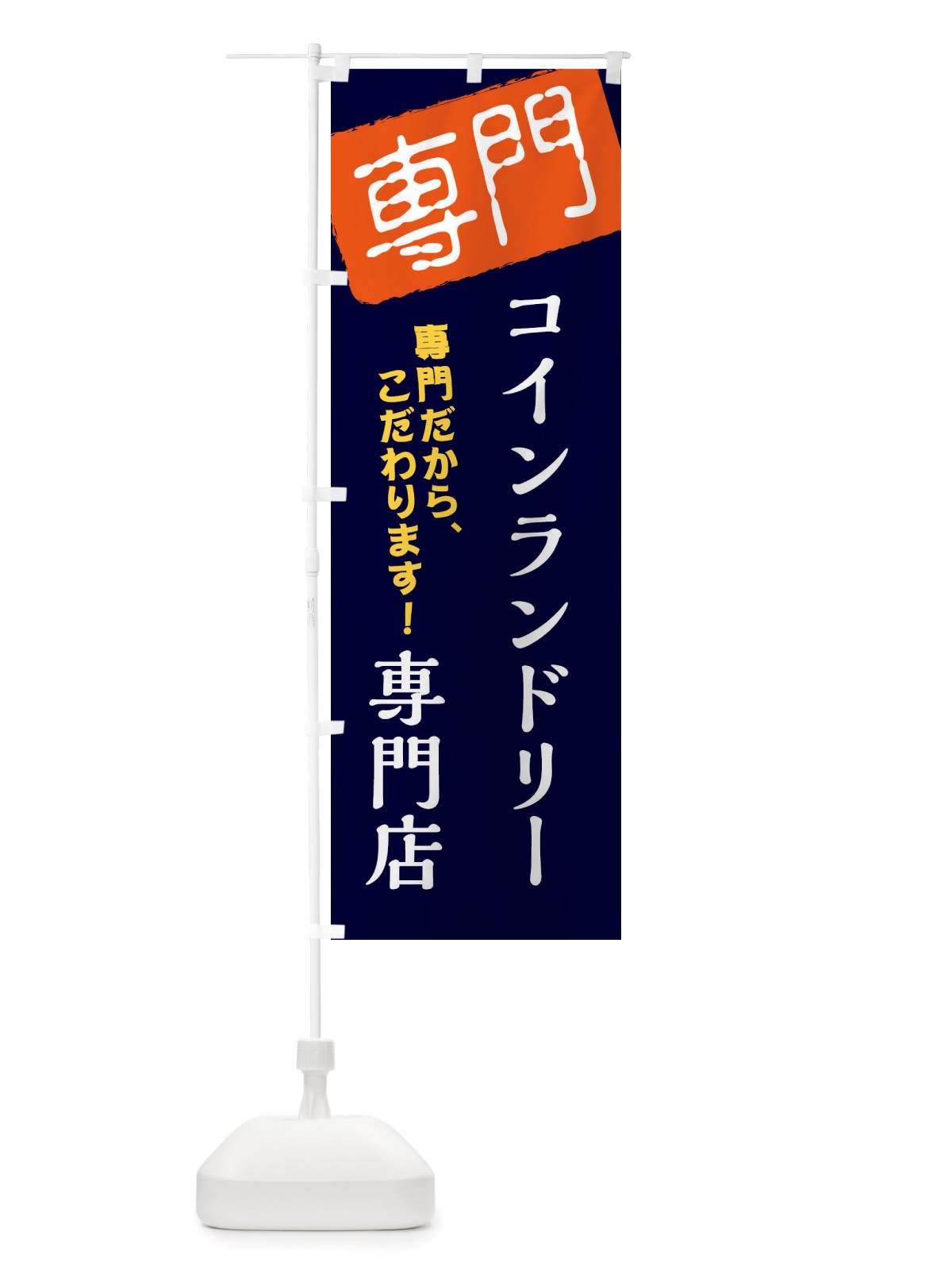 のぼり コインランドリー専門店 のぼり旗 X5UL(デザイン【B】)
