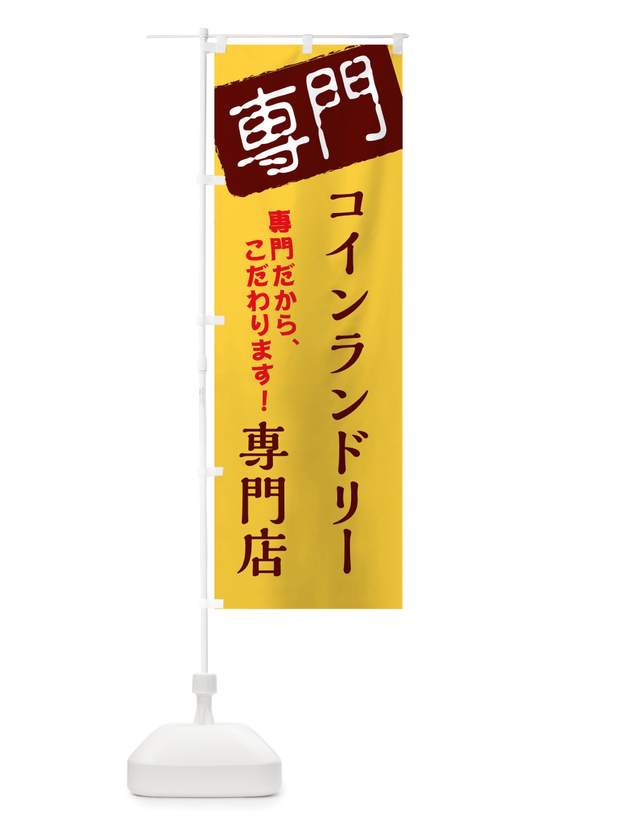 のぼり コインランドリー専門店 のぼり旗 X5UL(デザイン【C】)