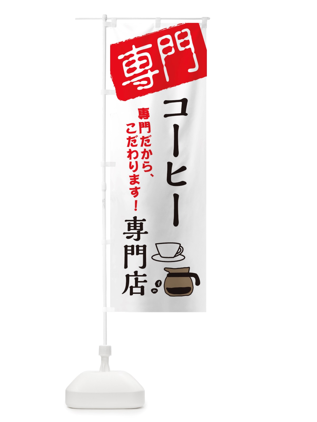 のぼり コーヒー専門店 のぼり旗 X5UP(デザイン【A】)
