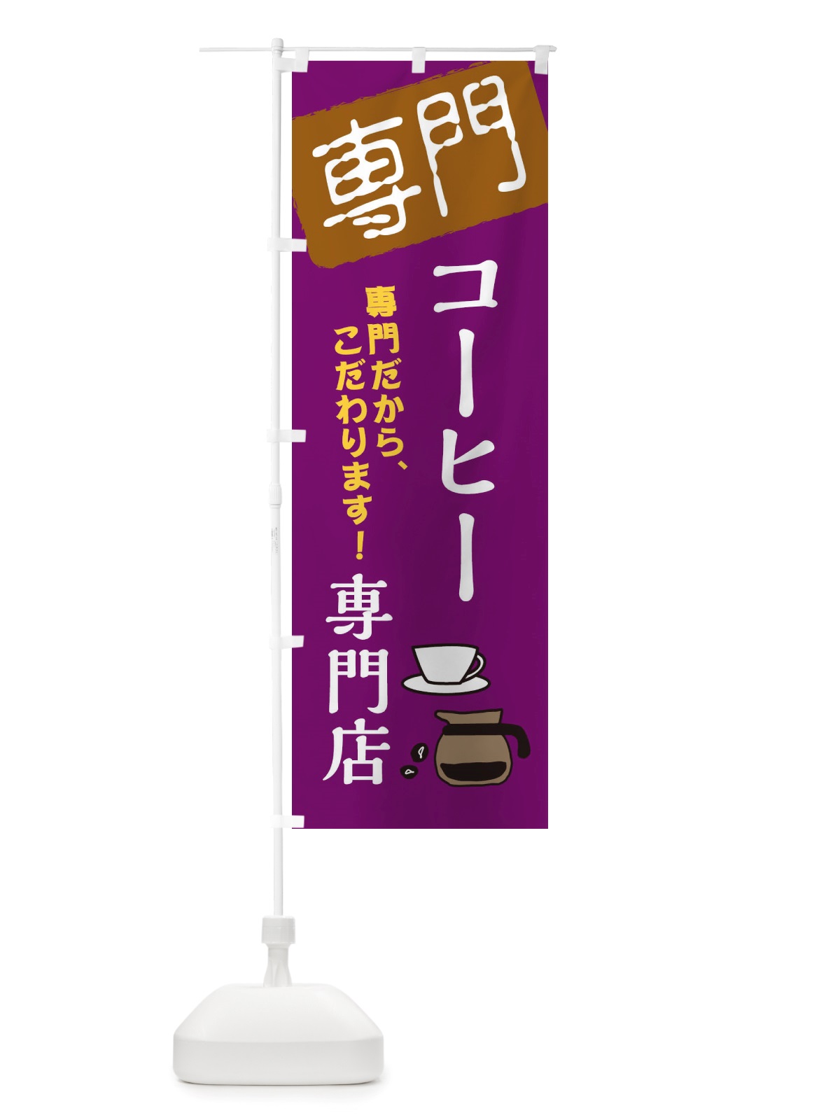 のぼり コーヒー専門店 のぼり旗 X5UP(デザイン【B】)