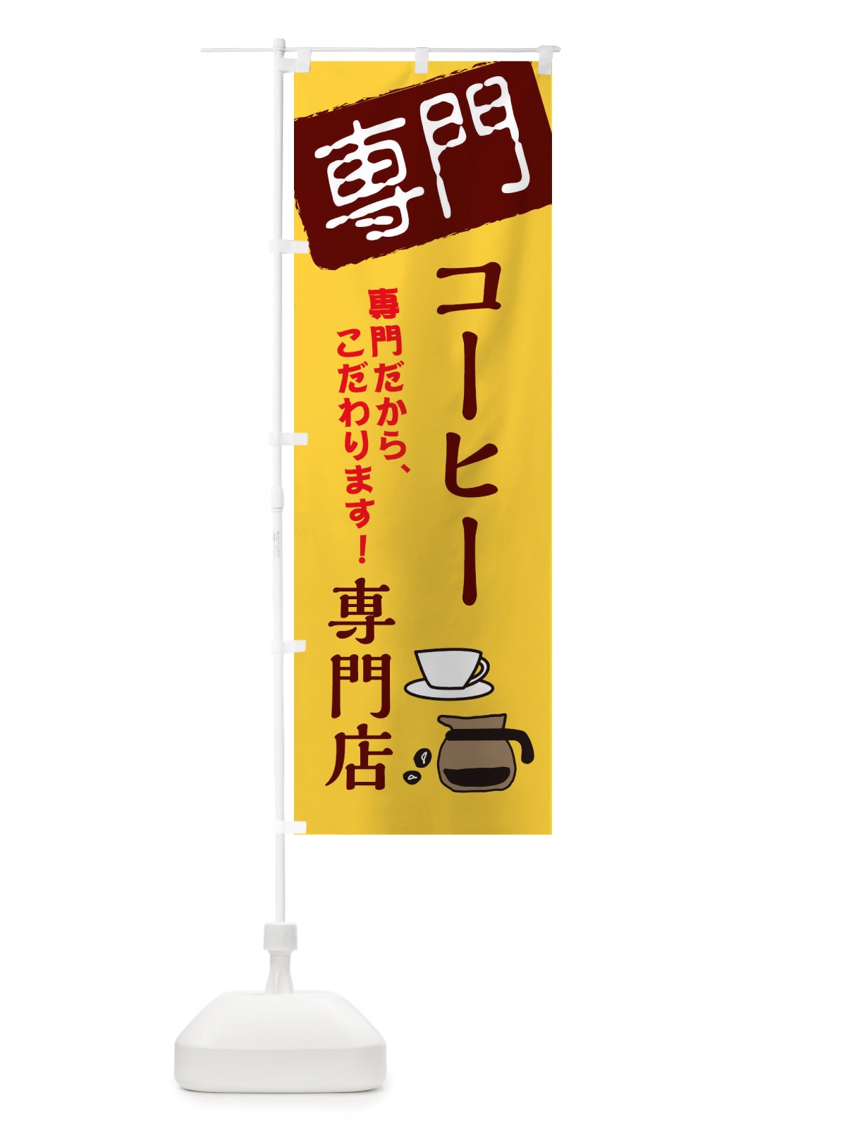 のぼり コーヒー専門店 のぼり旗 X5UP(デザイン【C】)
