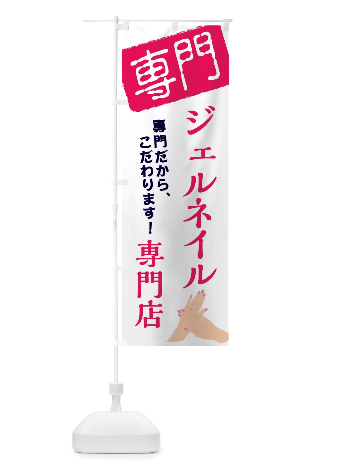 のぼり ジェルネイル専門店 のぼり旗 X5US(デザイン【A】)