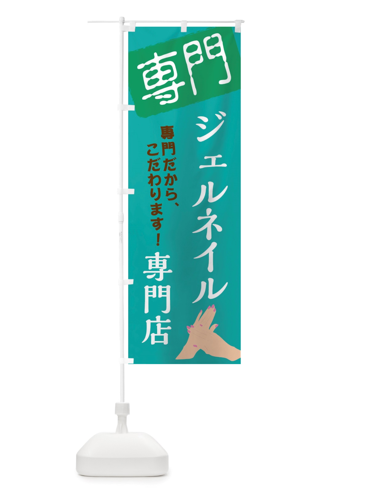 のぼり ジェルネイル専門店 のぼり旗 X5US(デザイン【B】)