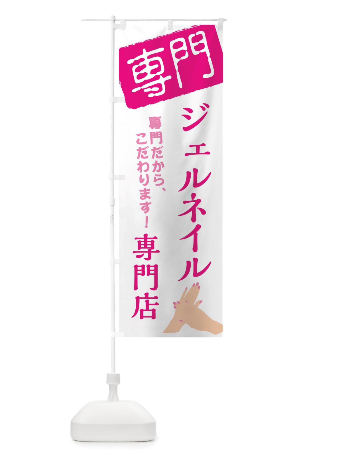 のぼり ジェルネイル専門店 のぼり旗 X5US(デザイン【C】)