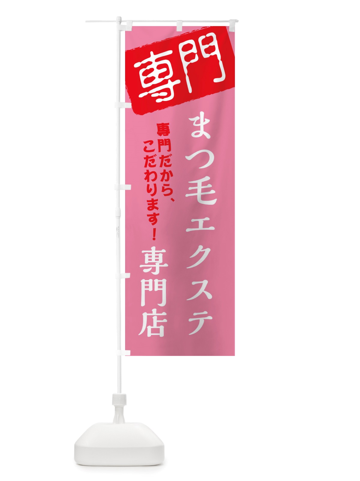 のぼり まつ毛エクステ専門店 のぼり旗 X5UT(デザイン【A】)