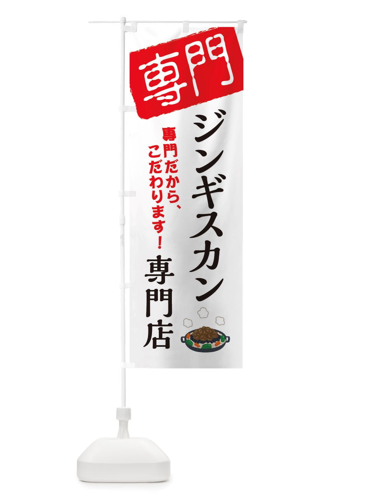 のぼり ジンギスカン専門店 のぼり旗 X5UU(デザイン【A】)