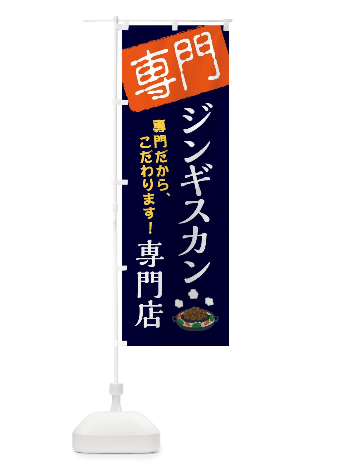 のぼり ジンギスカン専門店 のぼり旗 X5UU(デザイン【B】)