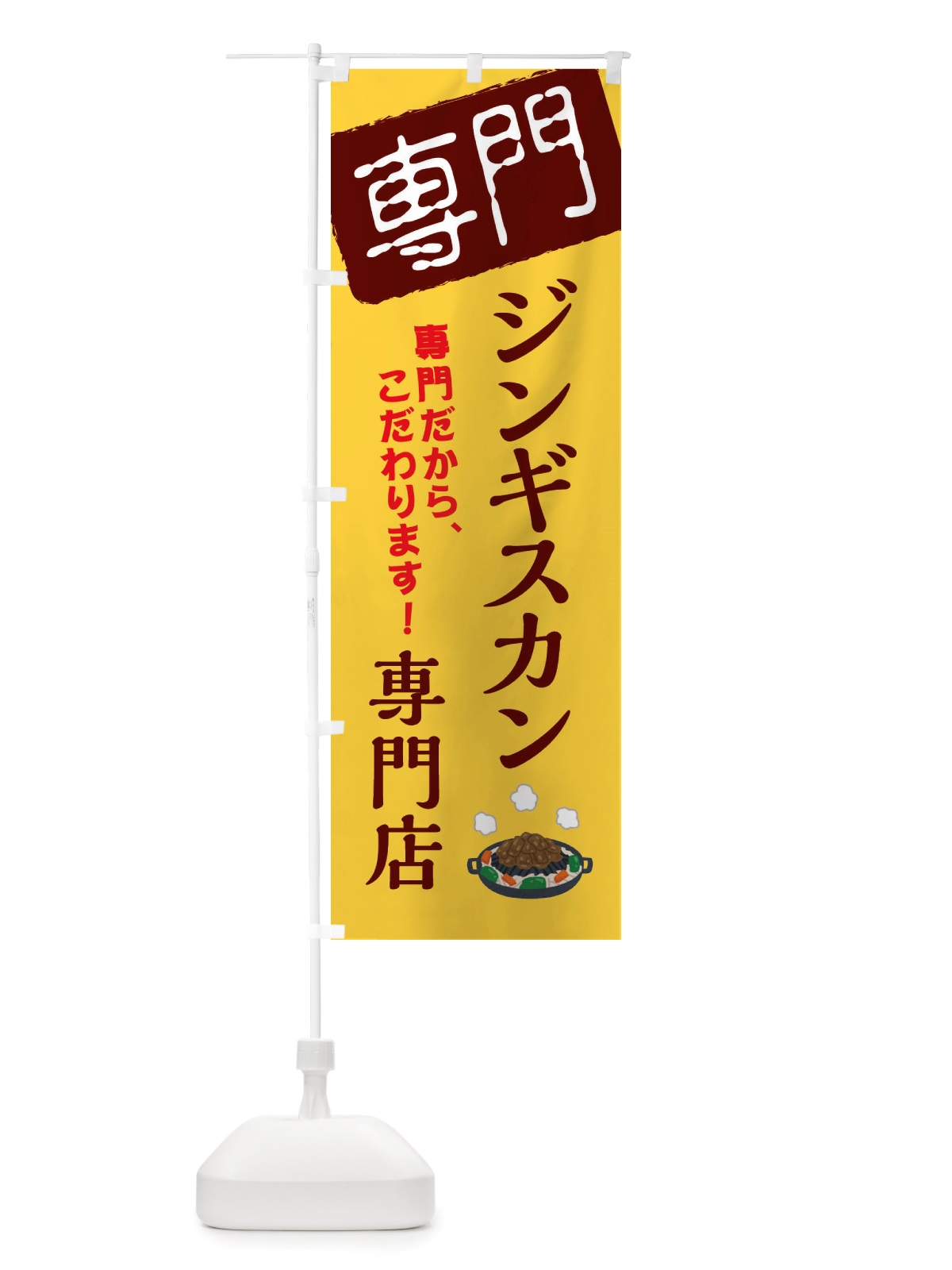 のぼり ジンギスカン専門店 のぼり旗 X5UU(デザイン【C】)