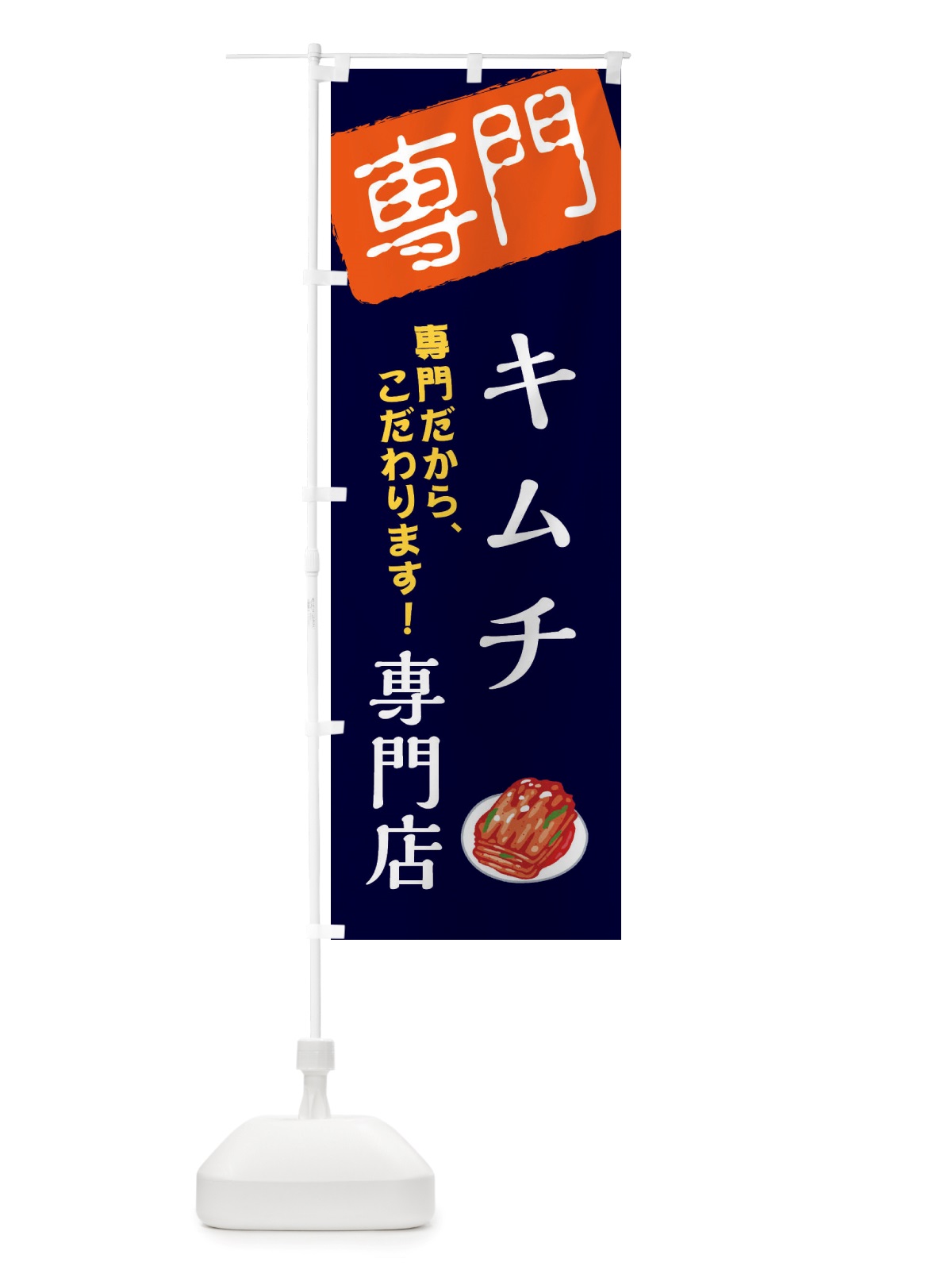 のぼり キムチ専門店 のぼり旗 X5UW(デザイン【B】)