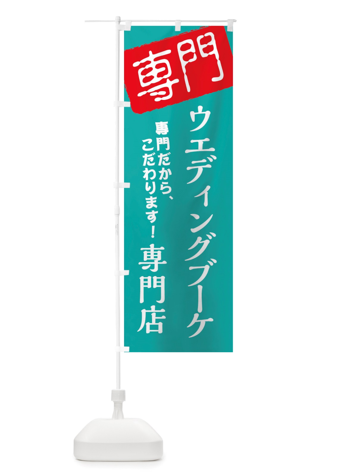 のぼり ウエディングブーケ専門店 のぼり旗 X5UX(デザイン【A】)