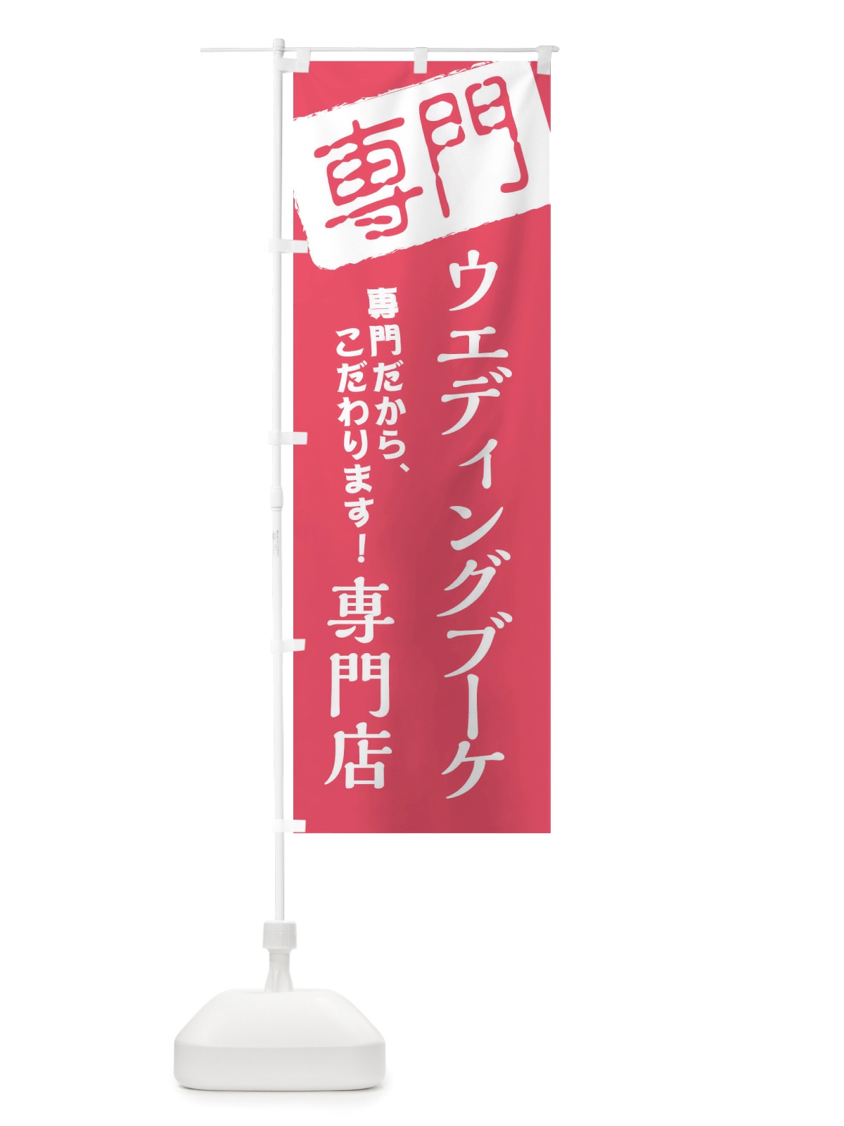 のぼり ウエディングブーケ専門店 のぼり旗 X5UX(デザイン【B】)