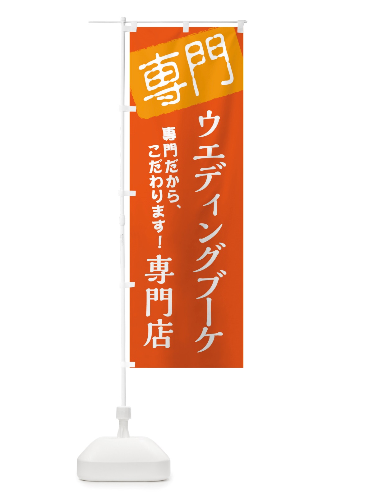 のぼり ウエディングブーケ専門店 のぼり旗 X5UX(デザイン【C】)