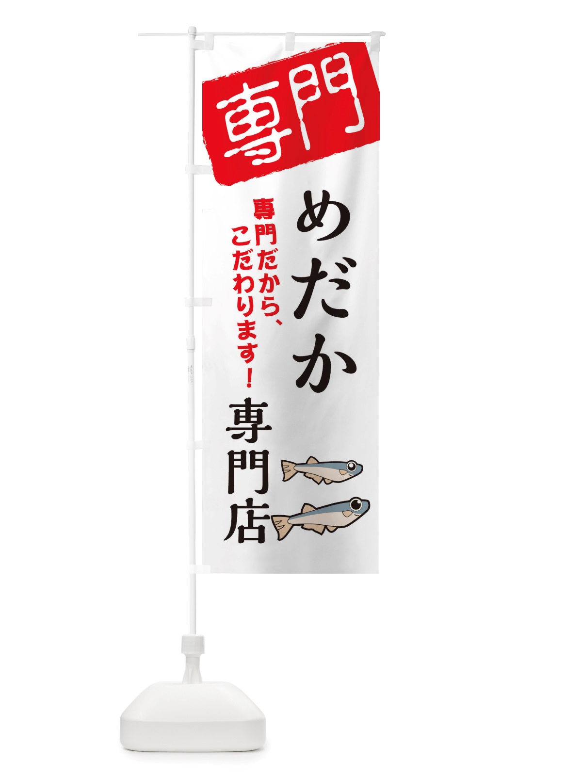 のぼり めだか専門店 のぼり旗 X5UY(デザイン【A】)
