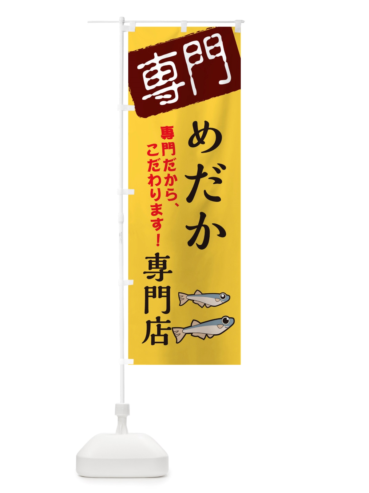 のぼり めだか専門店 のぼり旗 X5UY(デザイン【C】)