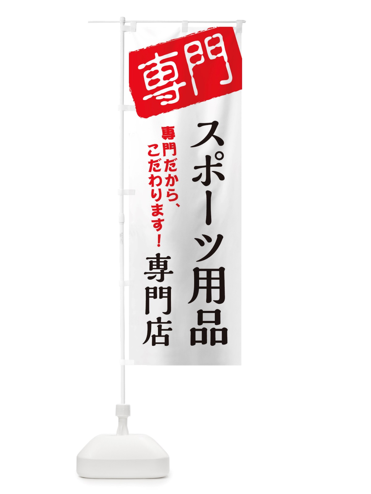 のぼり スポーツ用品専門店 のぼり旗 X5W0(デザイン【A】)