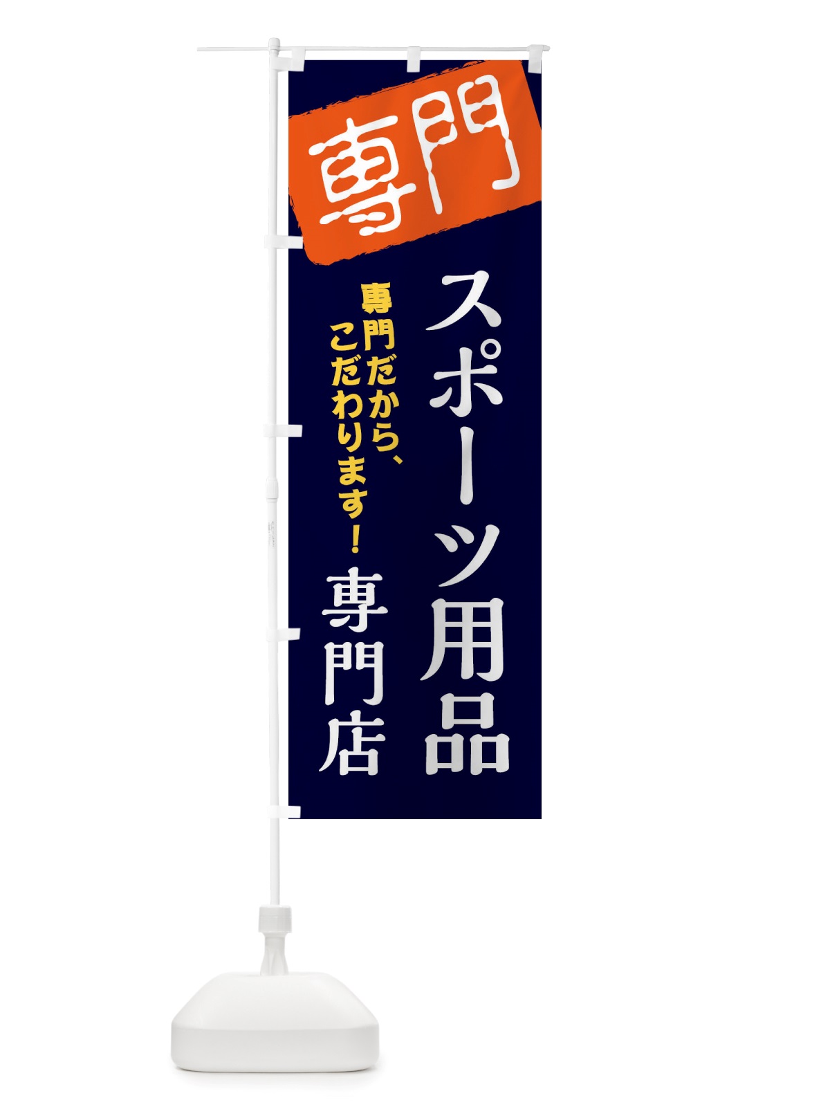 のぼり スポーツ用品専門店 のぼり旗 X5W0(デザイン【B】)