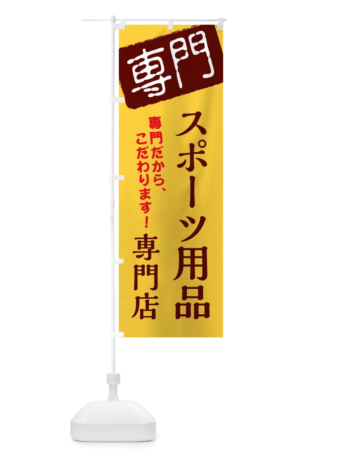 のぼり スポーツ用品専門店 のぼり旗 X5W0(デザイン【C】)
