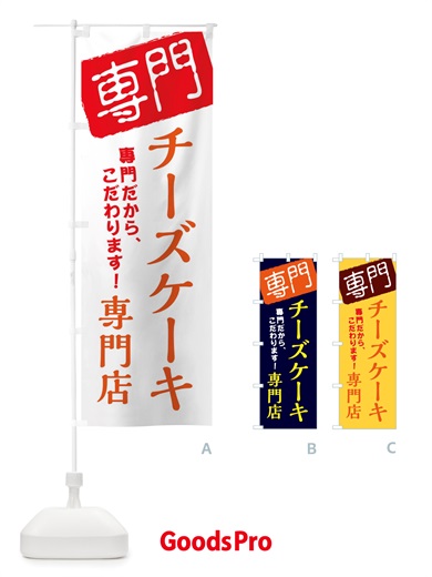 のぼり チーズケーキ専門店 のぼり旗 X5W2