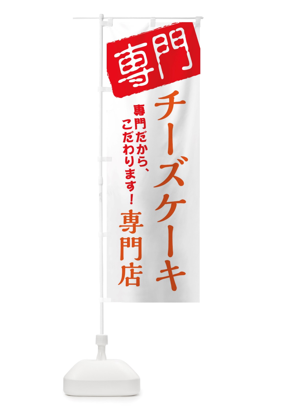 のぼり チーズケーキ専門店 のぼり旗 X5W2(デザイン【A】)