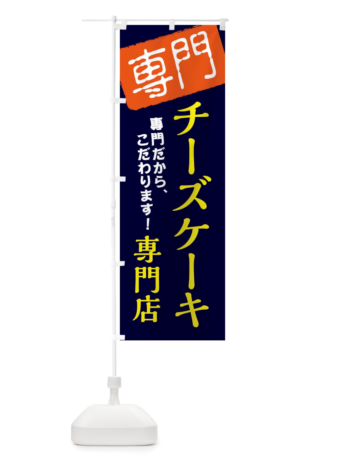 のぼり チーズケーキ専門店 のぼり旗 X5W2(デザイン【B】)