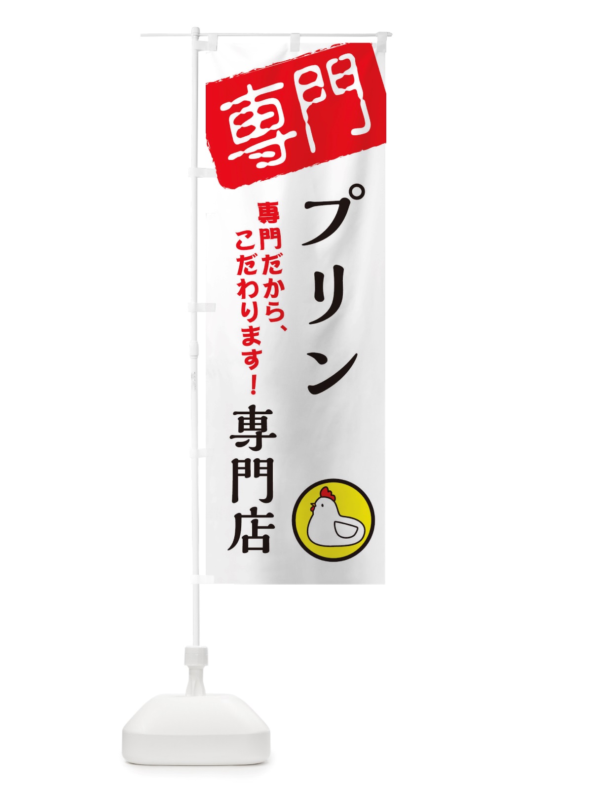 のぼり プリン専門店 のぼり旗 X5W6(デザイン【A】)