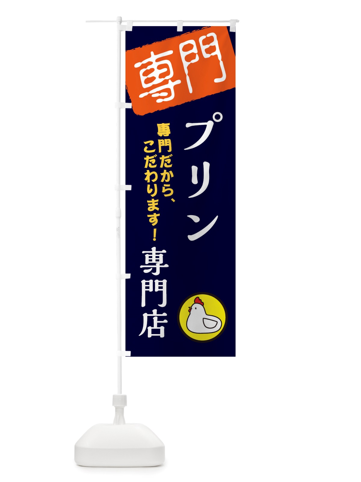 のぼり プリン専門店 のぼり旗 X5W6(デザイン【B】)
