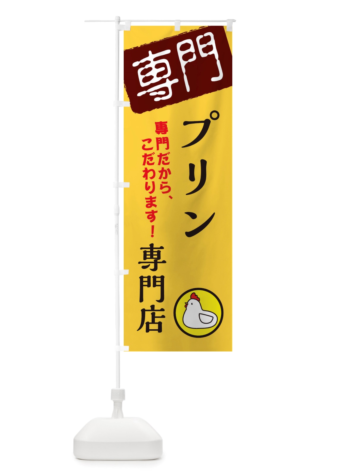 のぼり プリン専門店 のぼり旗 X5W6(デザイン【C】)