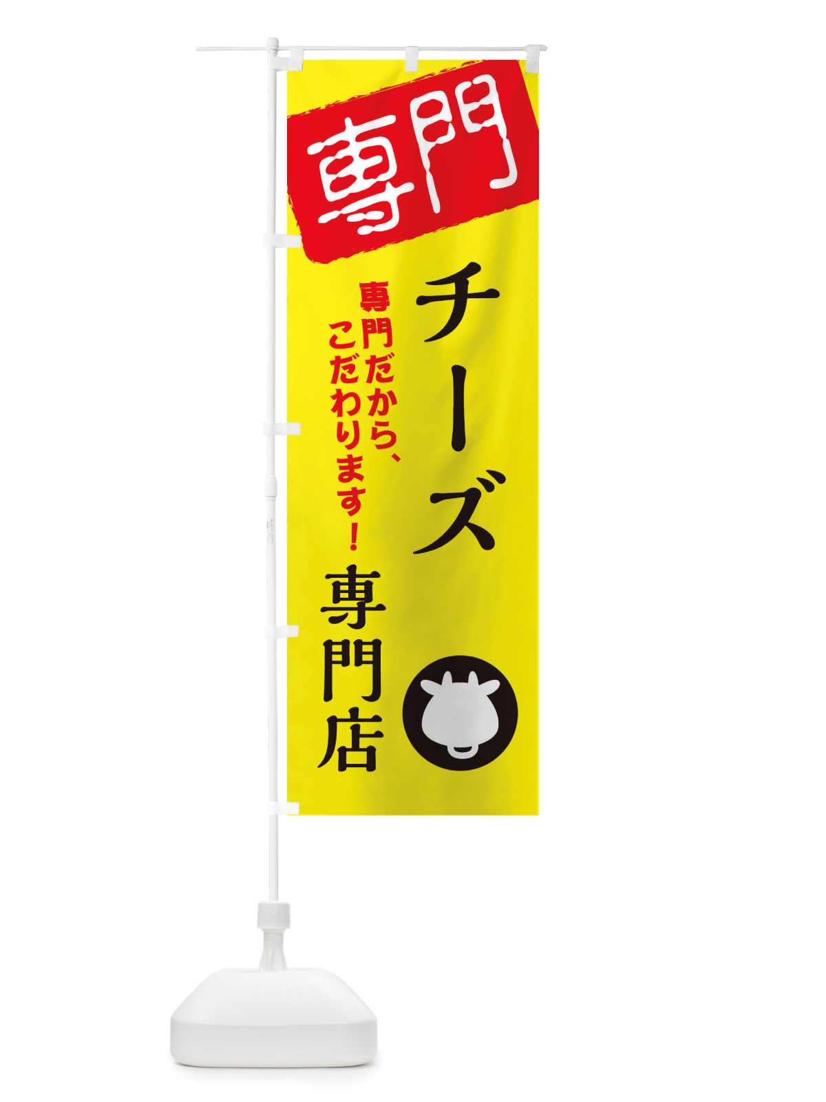 のぼり チーズ専門店 のぼり旗 X5W7(デザイン【A】)
