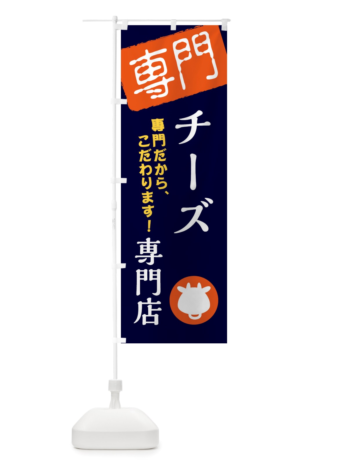 のぼり チーズ専門店 のぼり旗 X5W7(デザイン【B】)