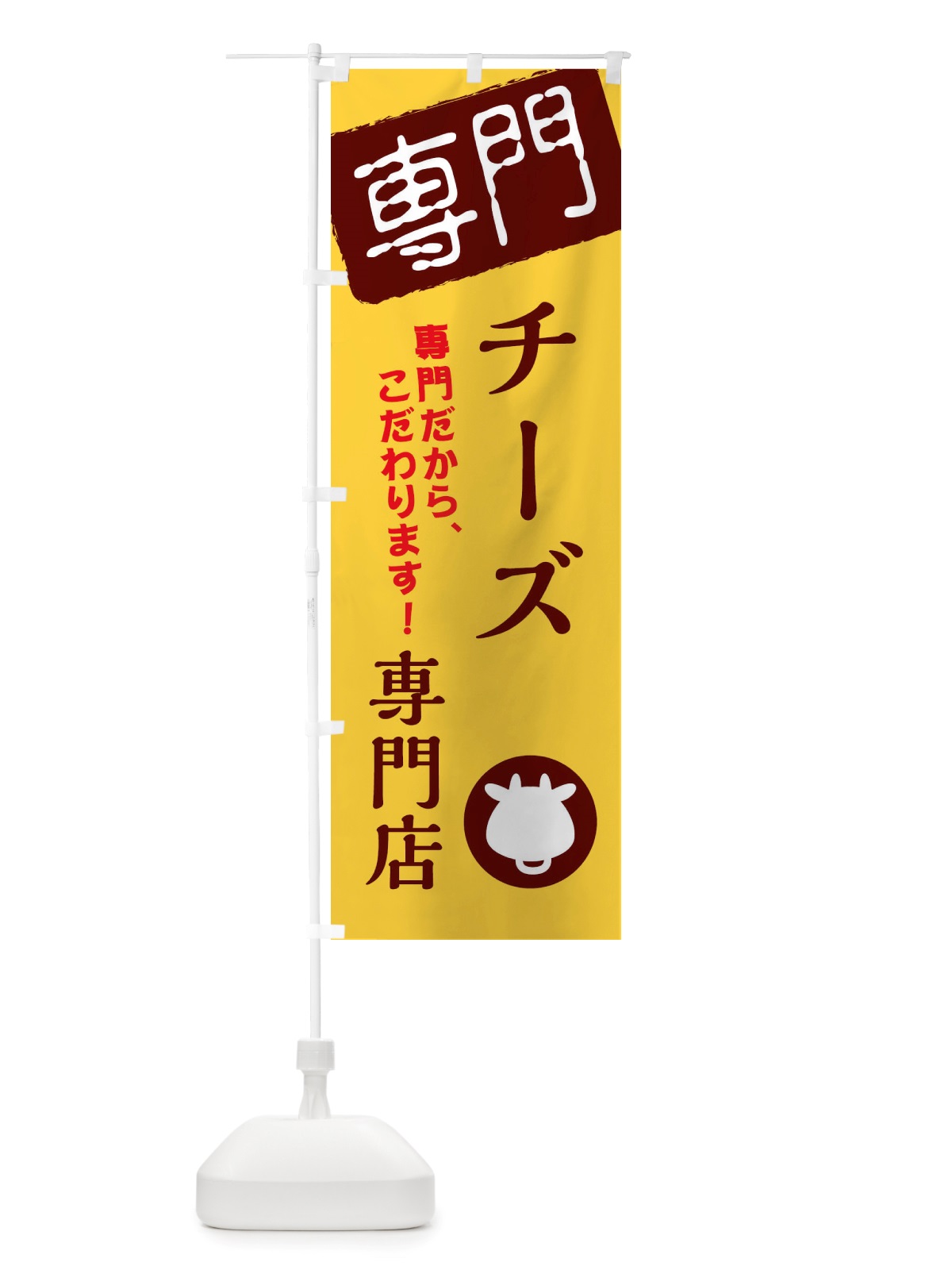 のぼり チーズ専門店 のぼり旗 X5W7(デザイン【C】)