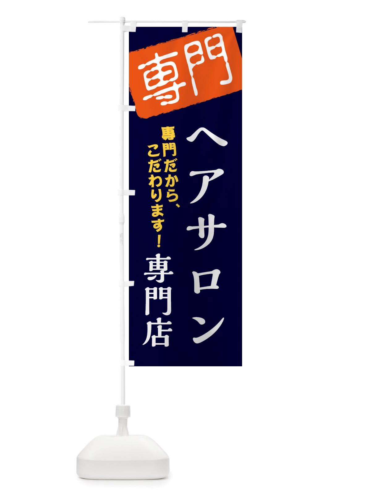 のぼり ヘアサロン専門店 のぼり旗 X5W8(デザイン【B】)