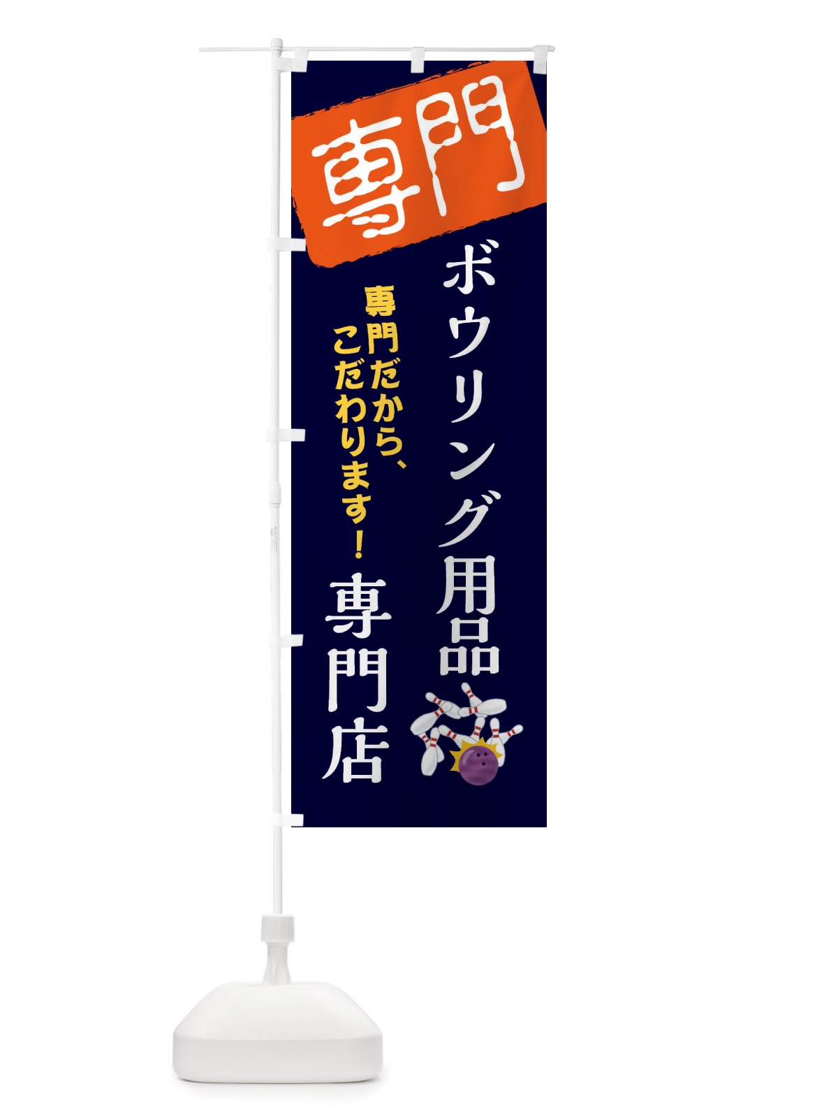 のぼり ボウリング用品専門店 のぼり旗 X5W9(デザイン【B】)