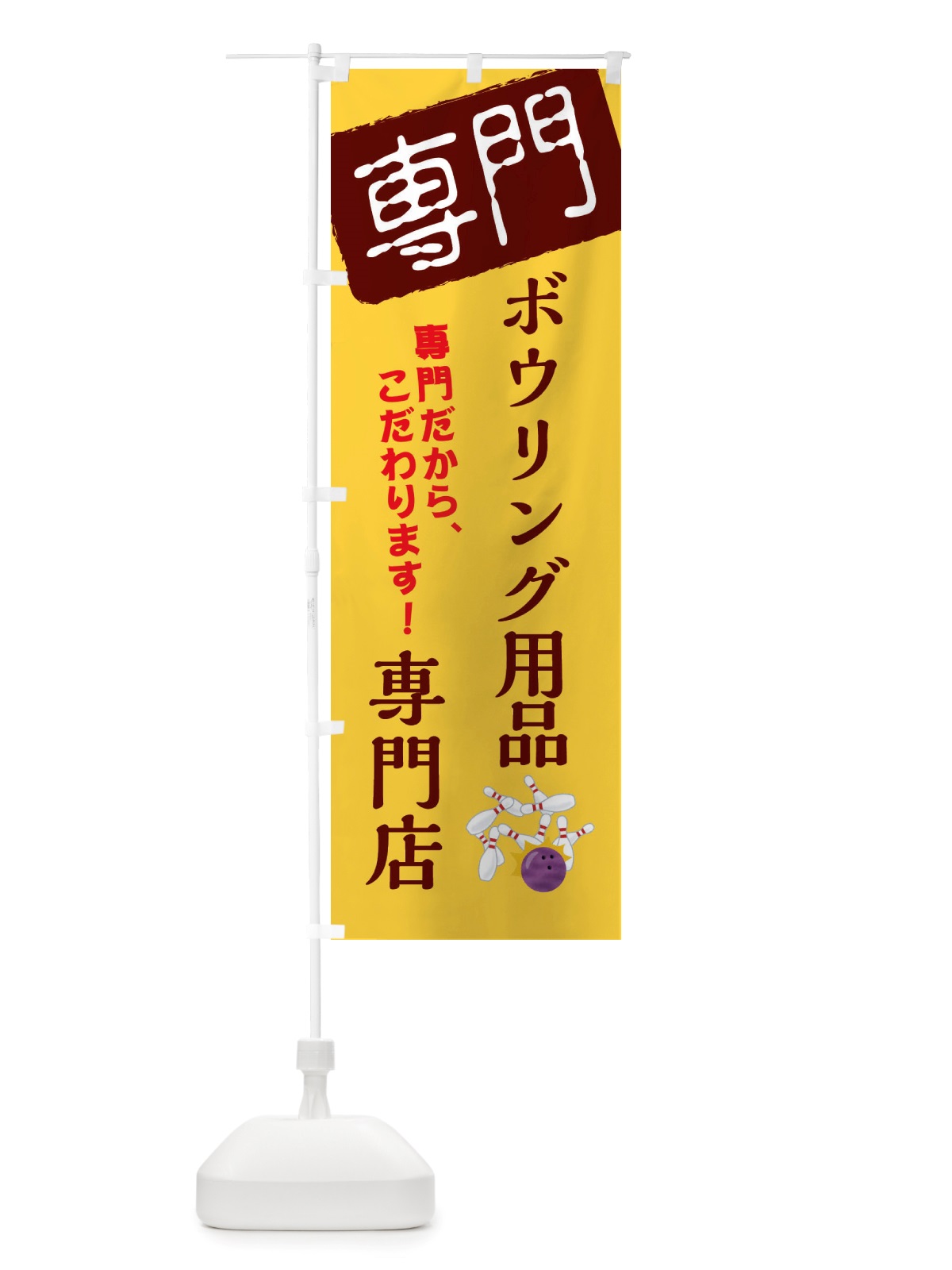 のぼり ボウリング用品専門店 のぼり旗 X5W9(デザイン【C】)