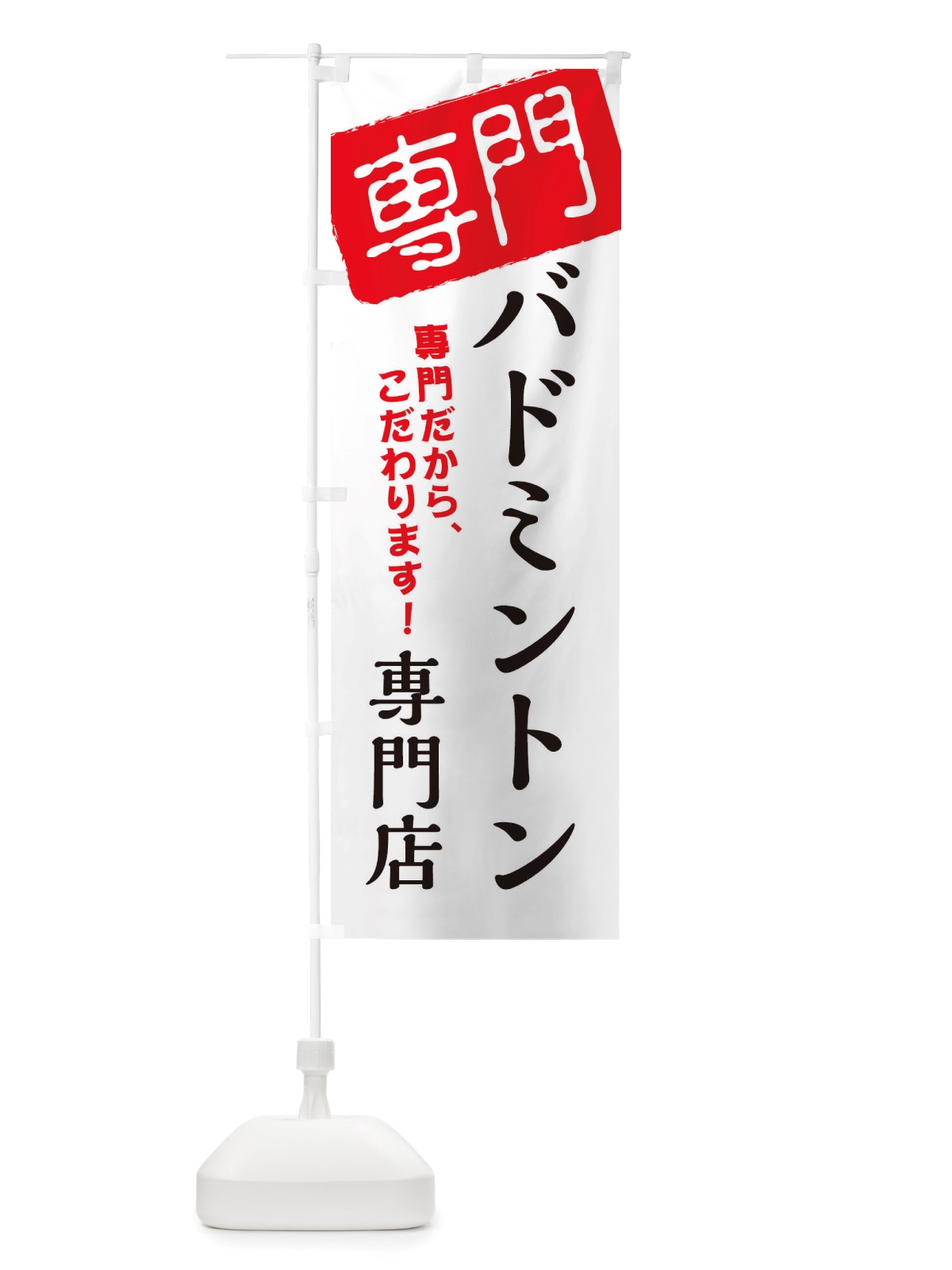 のぼり バドミントン専門店 のぼり旗 X5WG(デザイン【A】)