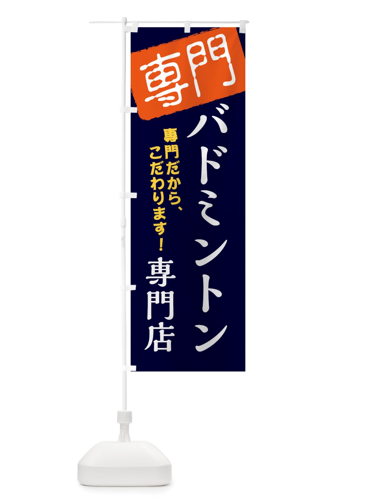 のぼり バドミントン専門店 のぼり旗 X5WG(デザイン【B】)