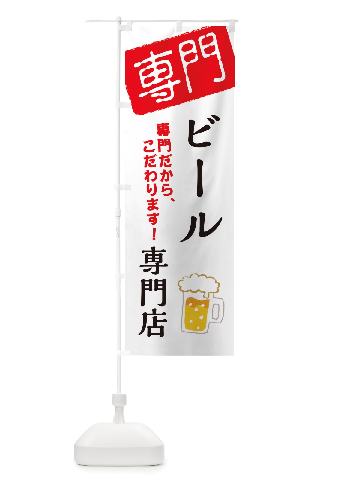 のぼり ビール専門店 のぼり旗 X5WH(デザイン【A】)
