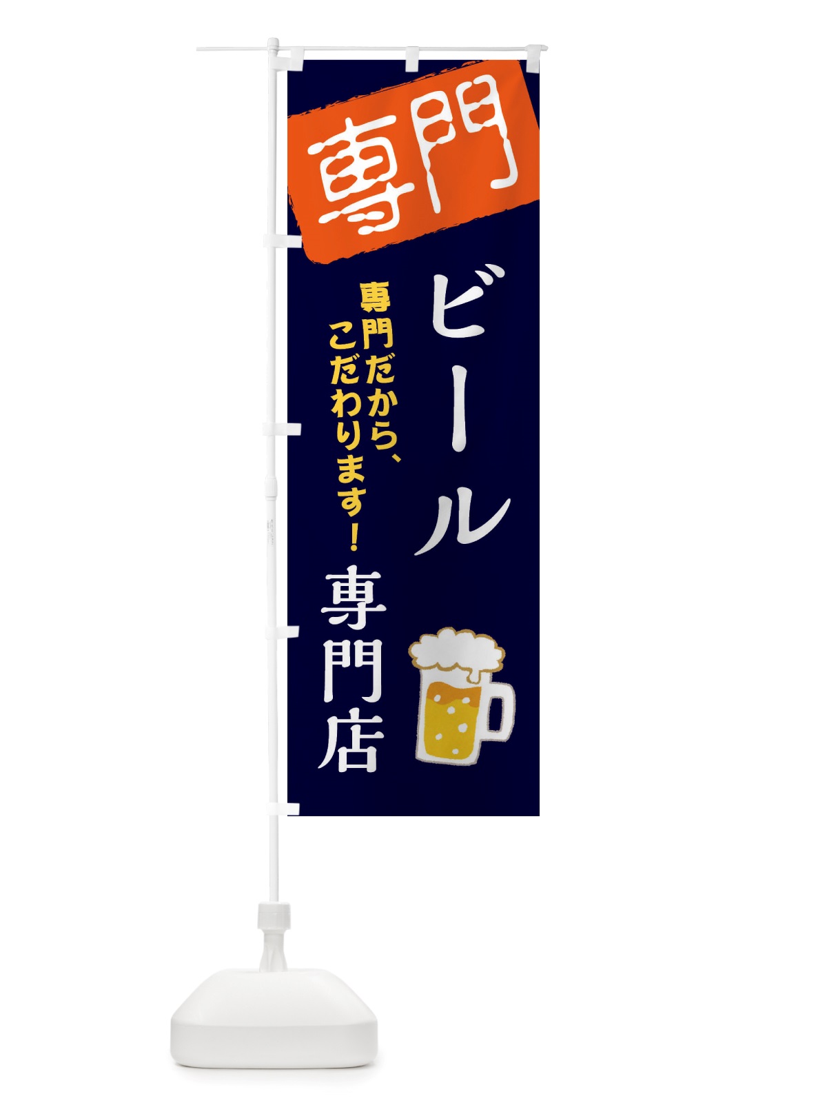 のぼり ビール専門店 のぼり旗 X5WH(デザイン【B】)