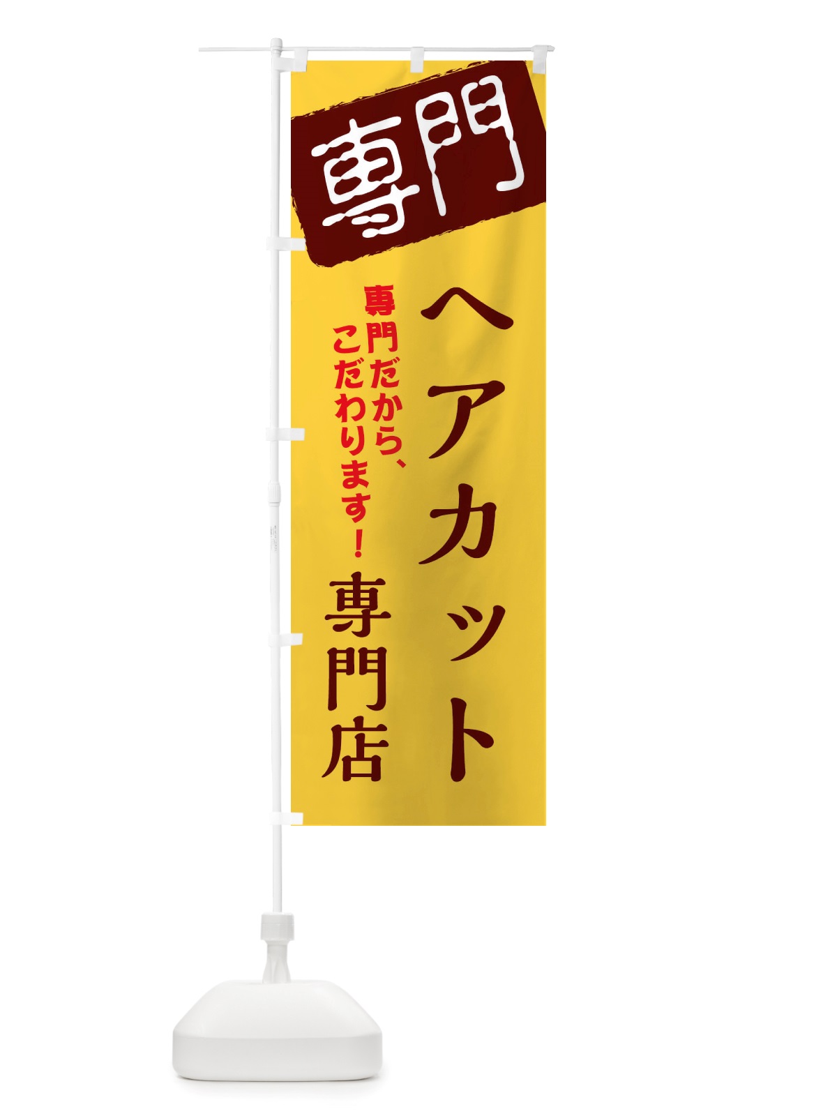 のぼり ヘアカット専門店 のぼり旗 X5WJ(デザイン【C】)